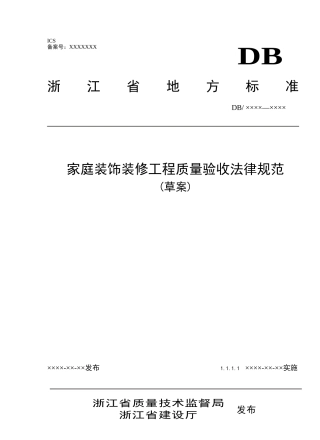 家庭装饰装修工程质量验收规范管理