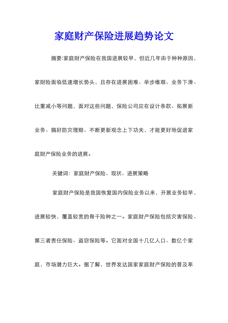 家庭财产保险发展趋势论文_第1页