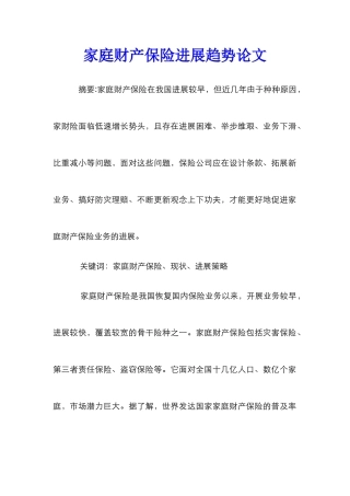 家庭财产保险发展趋势论文