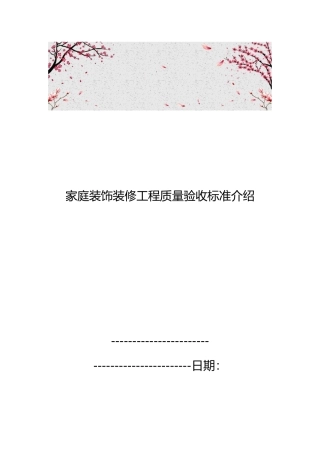 家庭装饰装修工程质量验收标准的介绍
