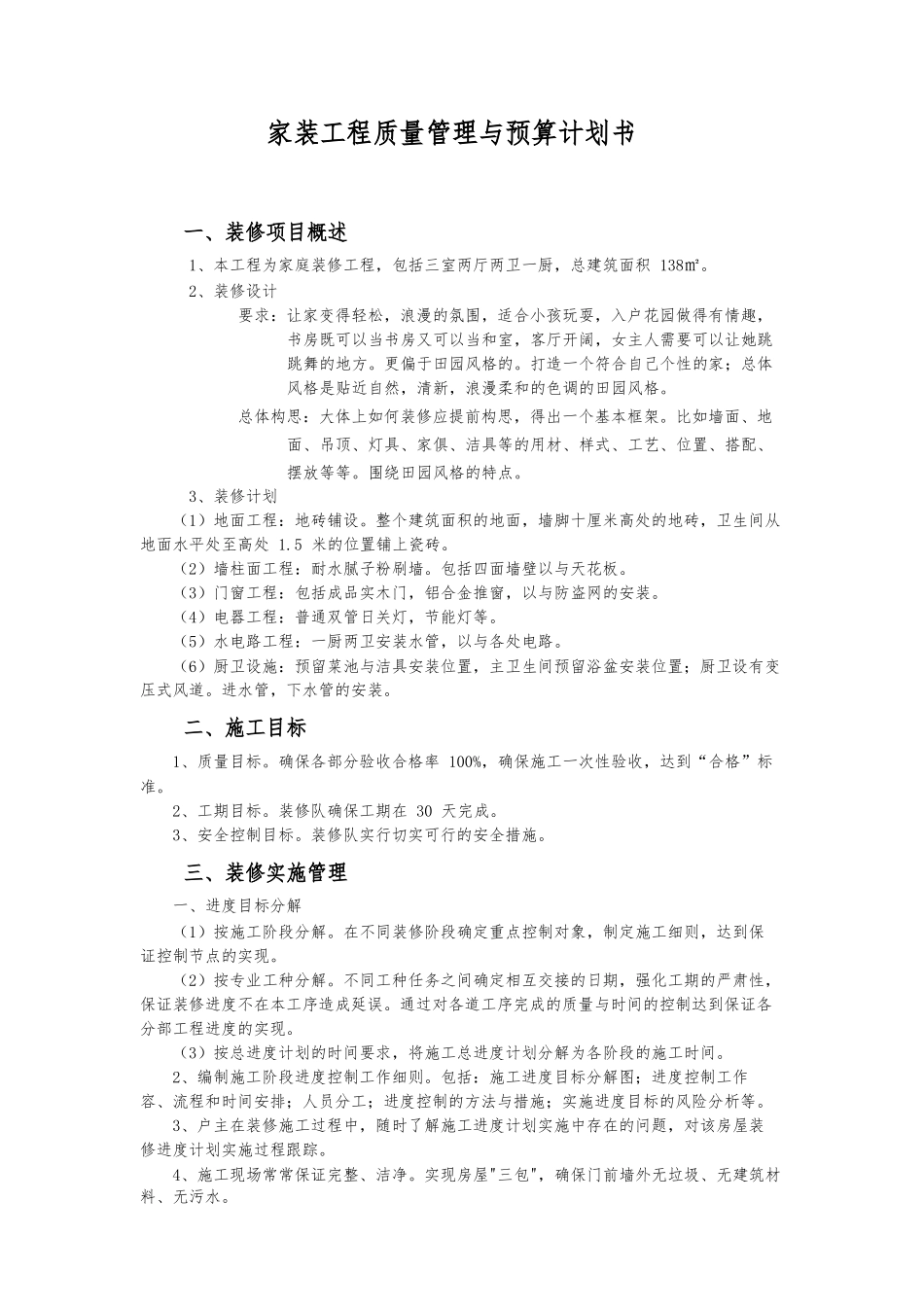 家庭装修管理计划书_第1页