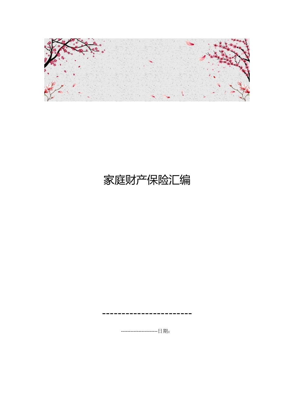 家庭财产保险汇编_第1页