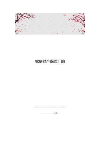家庭财产保险汇编