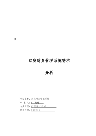 家庭财务管理系统需求解析