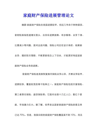 家庭财产保险发展管理论文