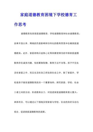 家庭道德教育困境下学校德育工作思考