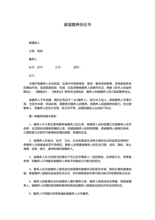 家庭赡养协议书