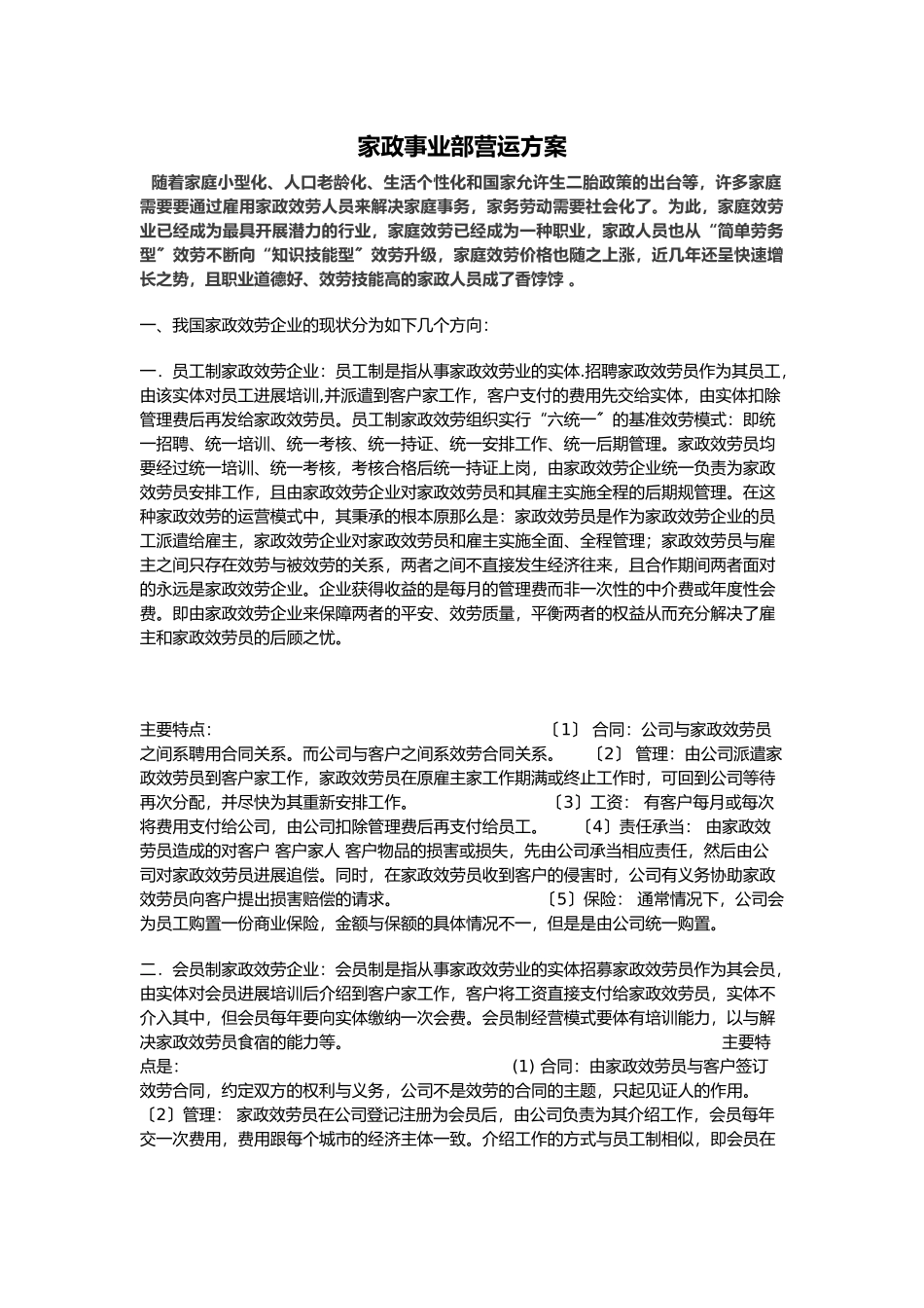 家政事业部方案_第1页