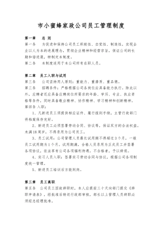 家政公司员工管理制度汇编