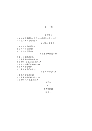 家庭防盗警报器系统设计本科毕业论文