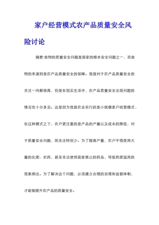家户经营模式农产品质量安全风险研究