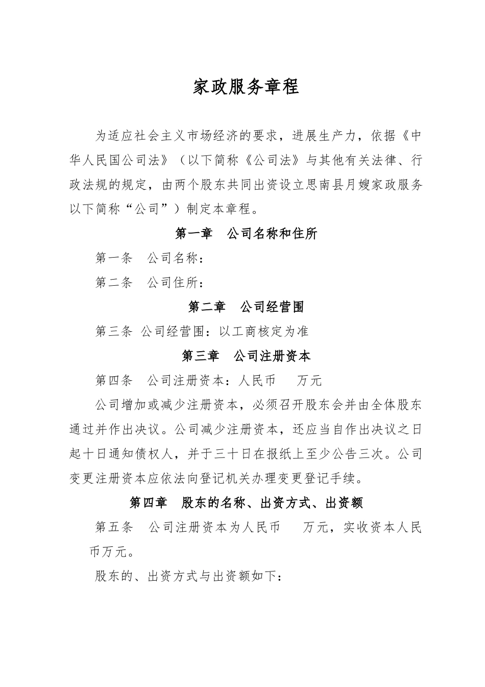 家政服务公司章程_第1页