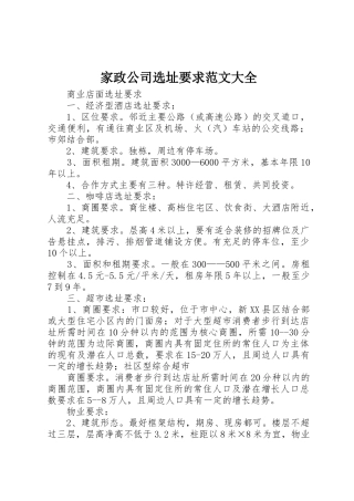 家政公司选址要求范文大全