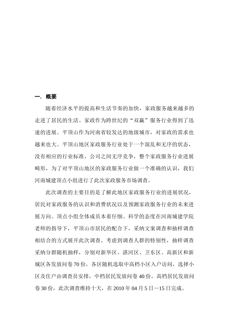 家政服务市场调查报1_第2页