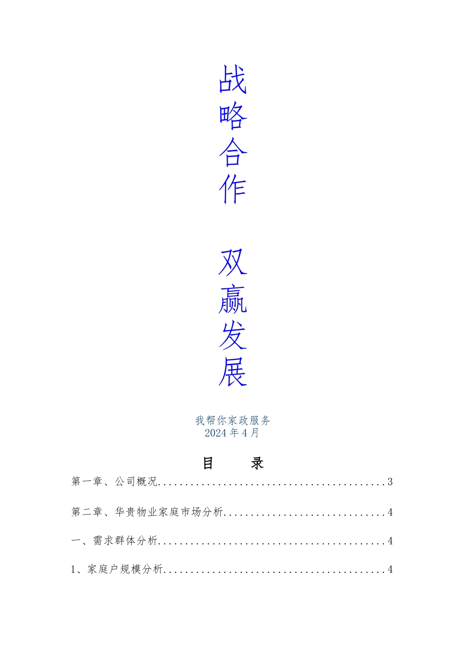 家政和物业合作企划书_第1页