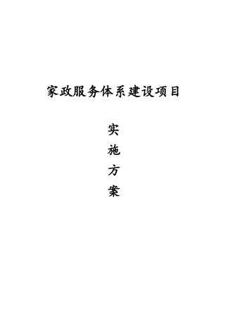 家政服务体系建设项目实施计划方案