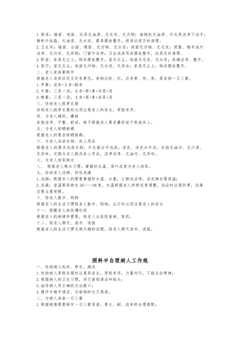 家政服务员入户工作守则_第3页