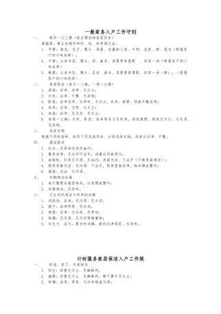 家政服务员入户工作守则