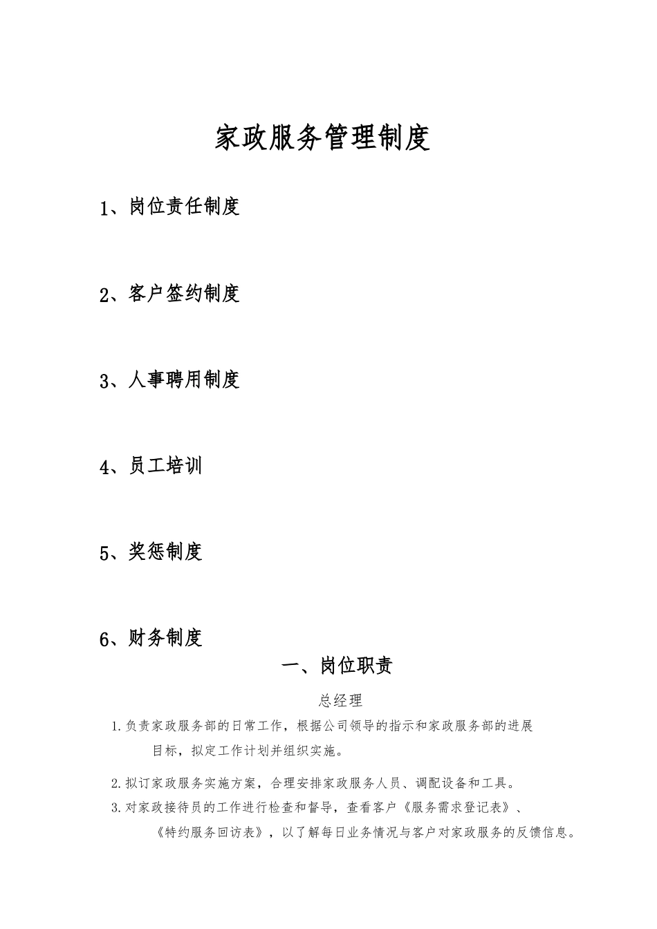 家政服务部主管岗位职责说明_第1页