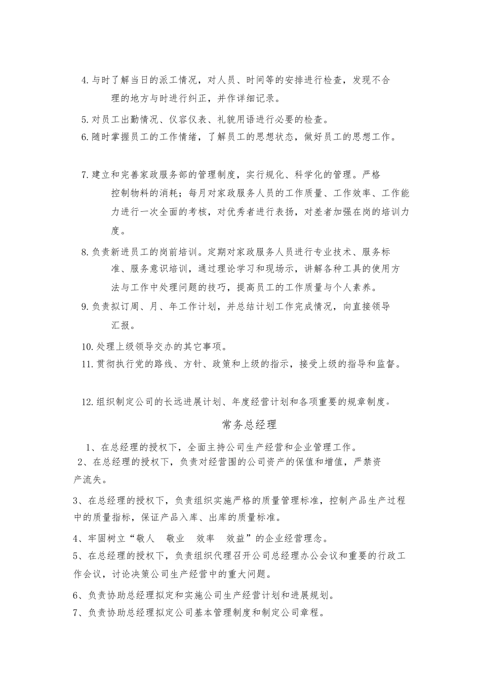 家政服务部主管岗位职责说明_第2页