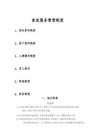 家政服务部主管岗位职责说明
