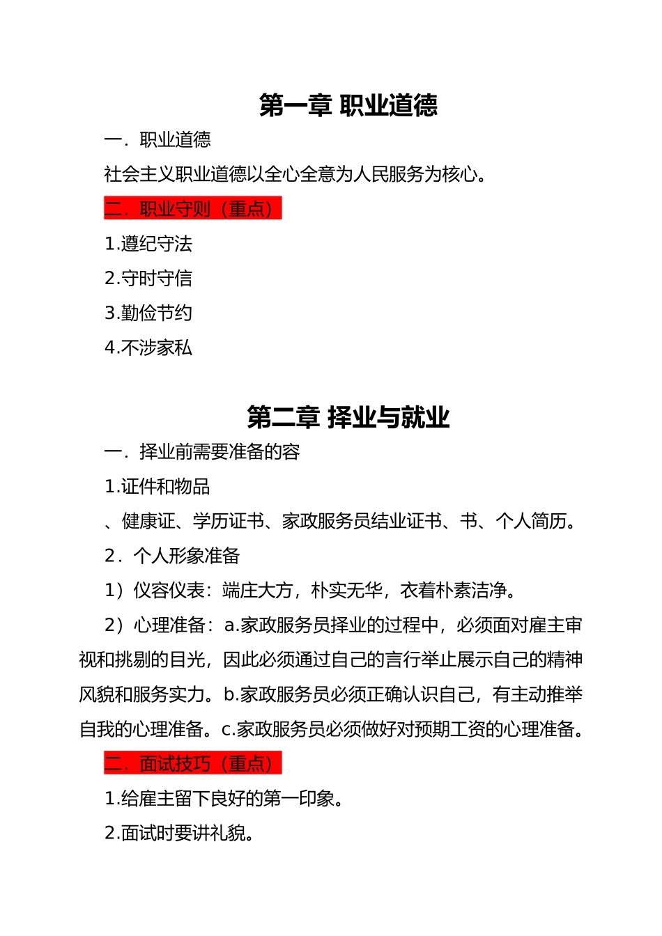 家政服务员培训资料全_第1页