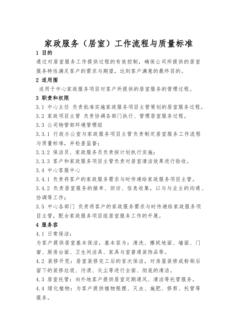 家政服务工作流程和质量标准_第1页