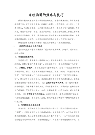 家校沟通的策略与技巧