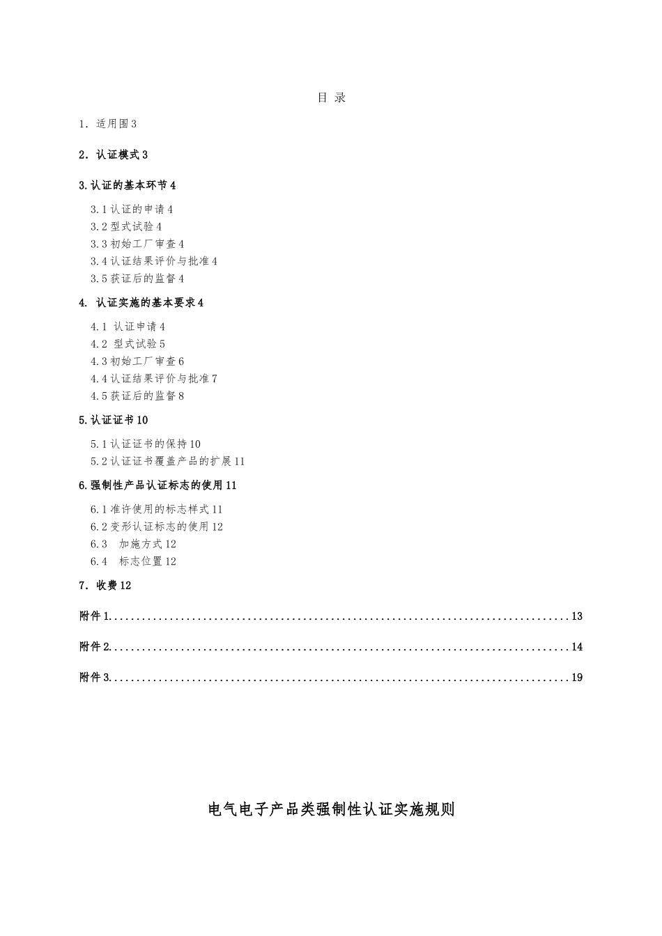 家用与类似用途插头插座强制性认证实施规则_第2页