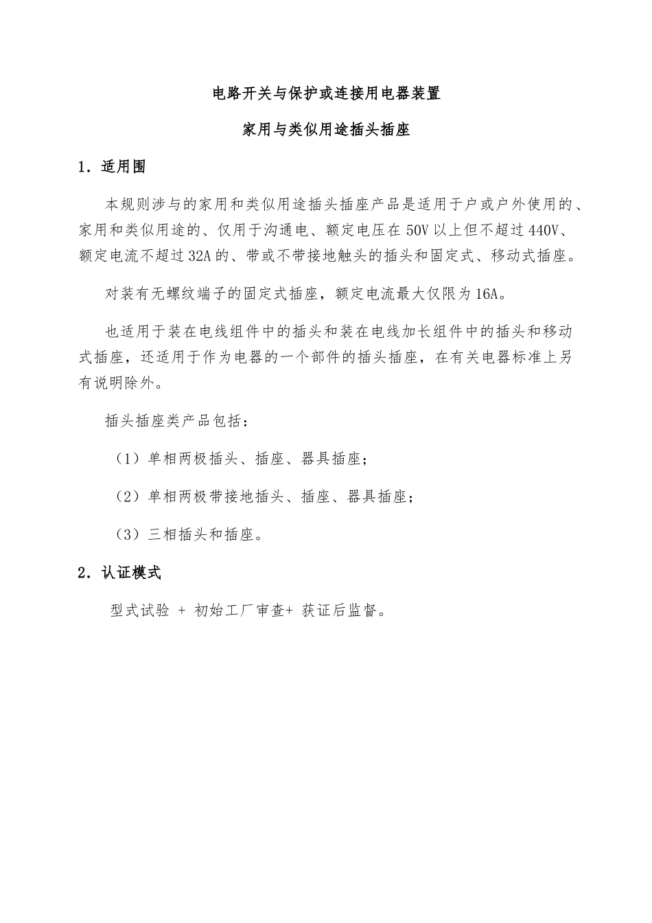 家用与类似用途插头插座强制性认证实施规则_第3页