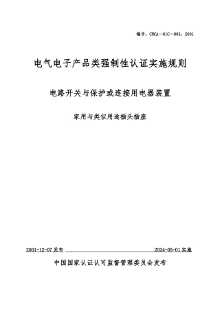 家用与类似用途插头插座强制性认证实施规则