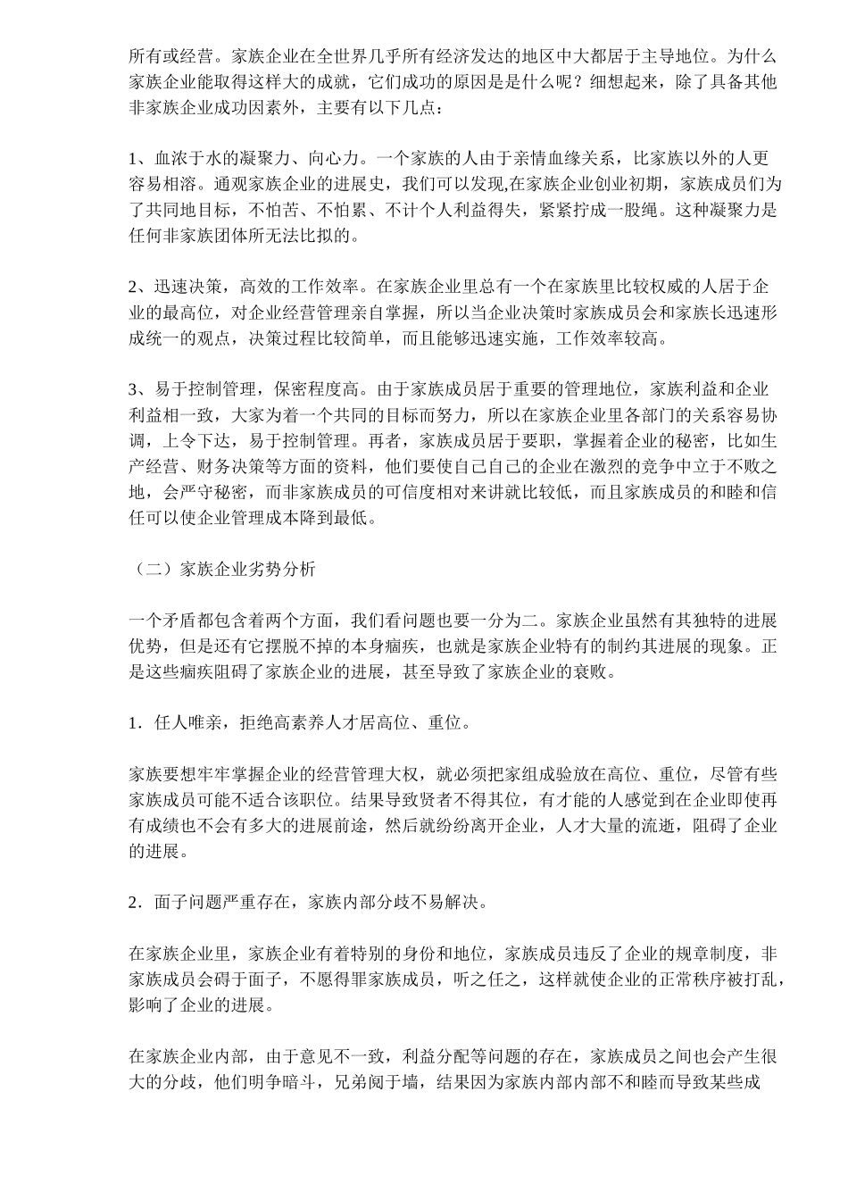 家族企业经营讲义_第2页