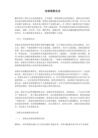 家族企业经营讲义