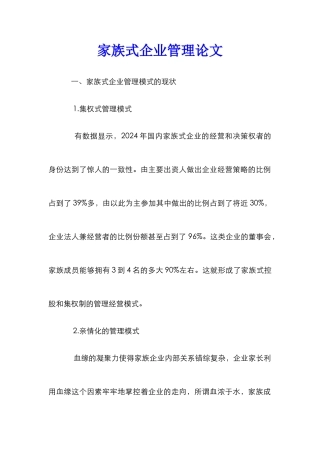 家族式企业管理论文