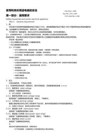 家用和类似用途电器的安全通用要求内容