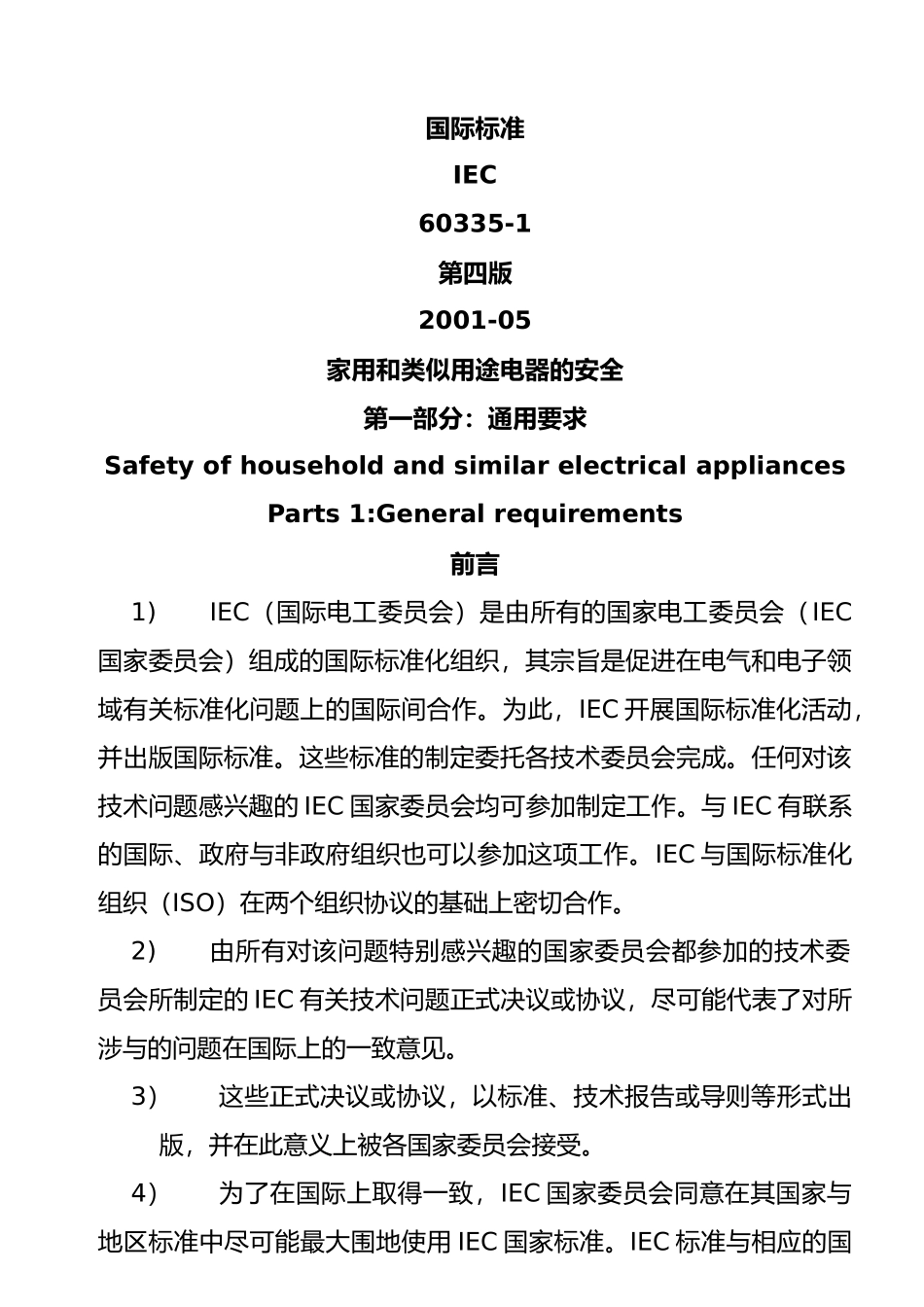 家用和类似用途电器的安全标准_第2页