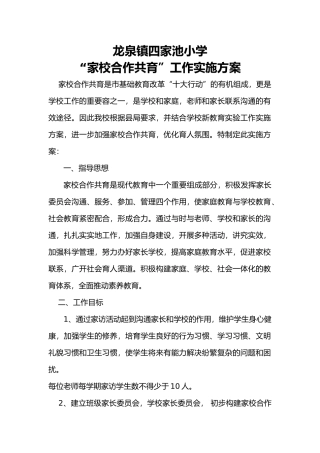 家校共育实施计划方案