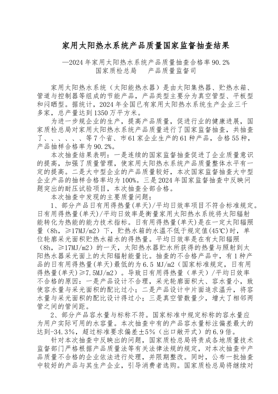 家用太阳热水系统产品质量国家监督抽查结果_第1页