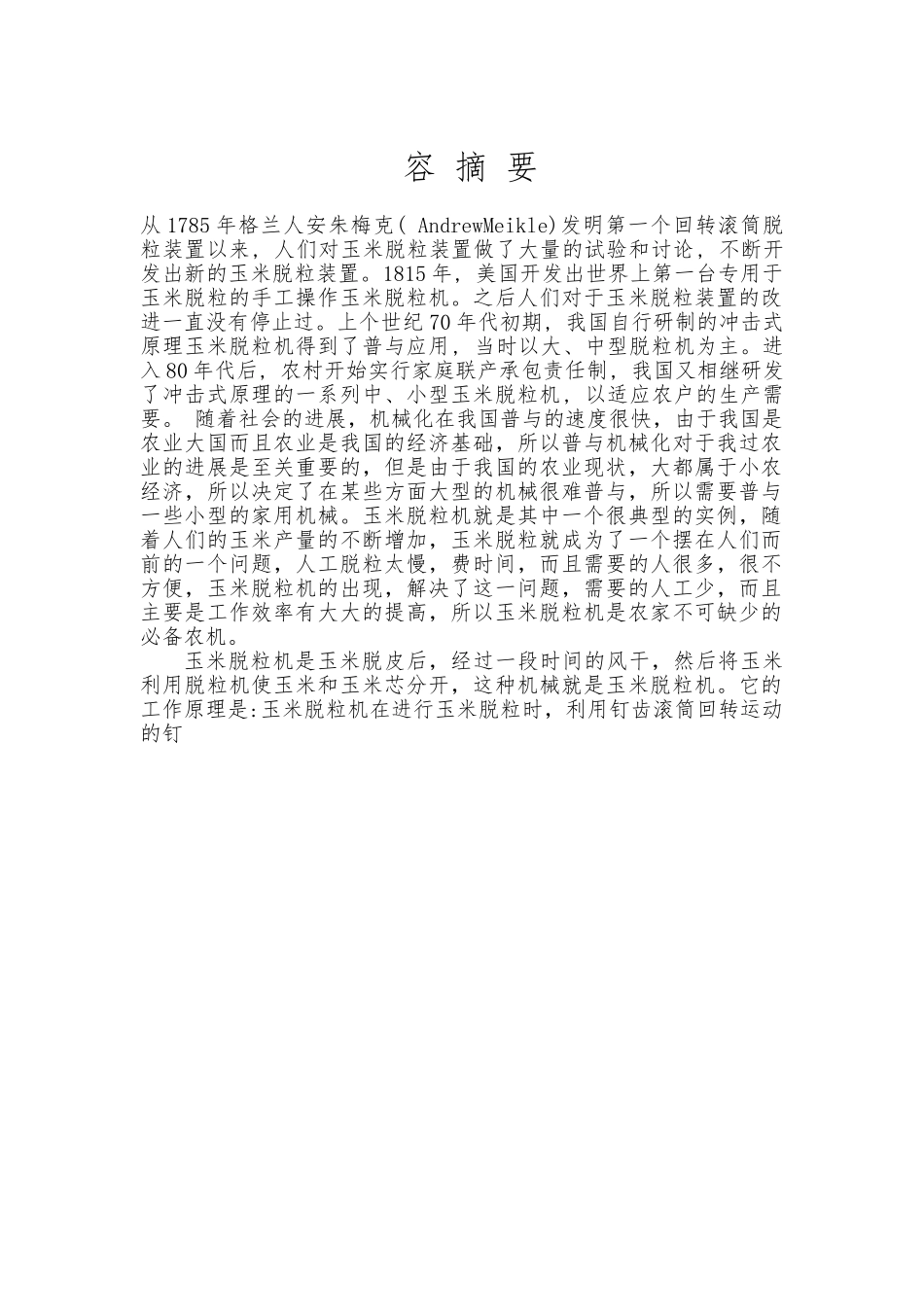 家用小型玉米脱粒机的毕业设计_第2页