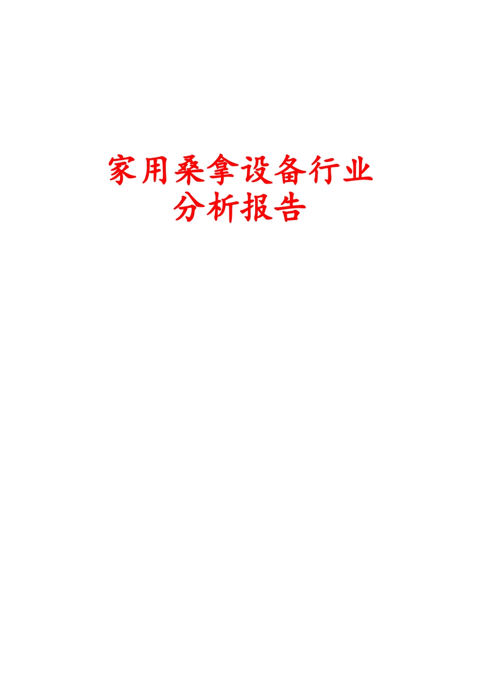 家用桑拿设备行业分析报告文案_第1页