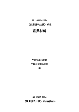家用燃气灶具标准宣贯材料