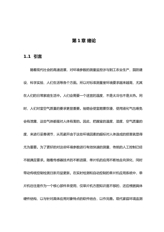 家用环境监测系统的设计说明