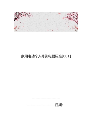 家用电动个人修饰电器标准[001]