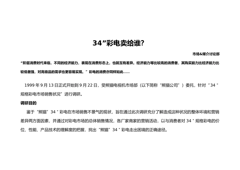 家用彩电市场销售状况与调研报告范本_第2页