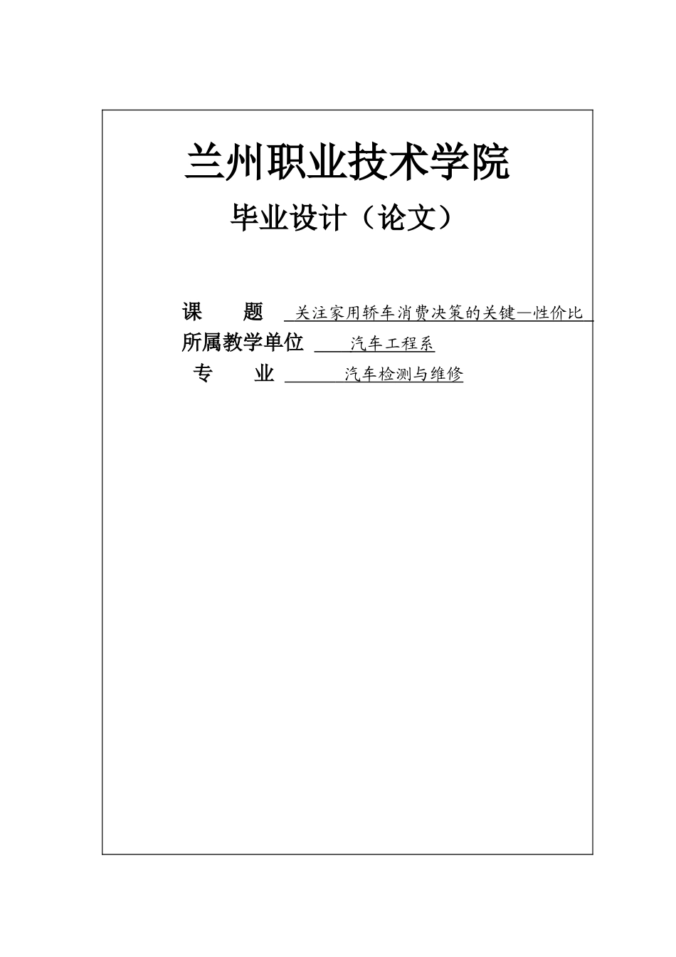 家用轿车消费决策的关键性价比毕业论文_第1页
