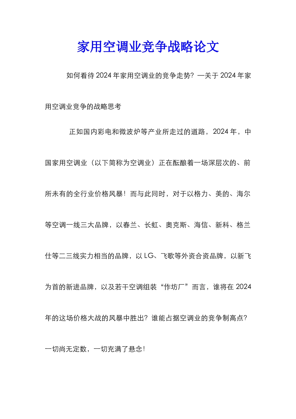 家用空调业竞争战略论文_第1页