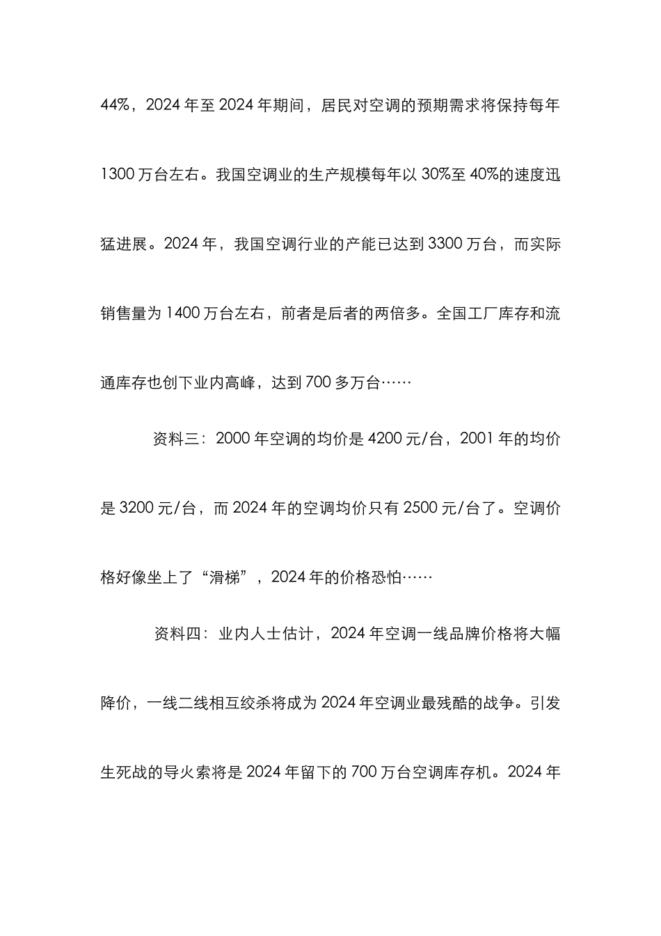 家用空调业竞争战略论文_第3页