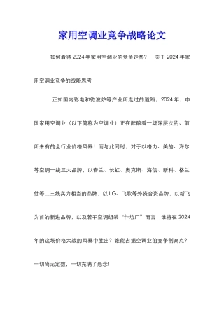 家用空调业竞争战略论文