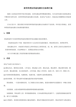 家用电器安全标准汇编word