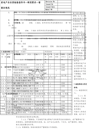 家电产品品质检验指导书